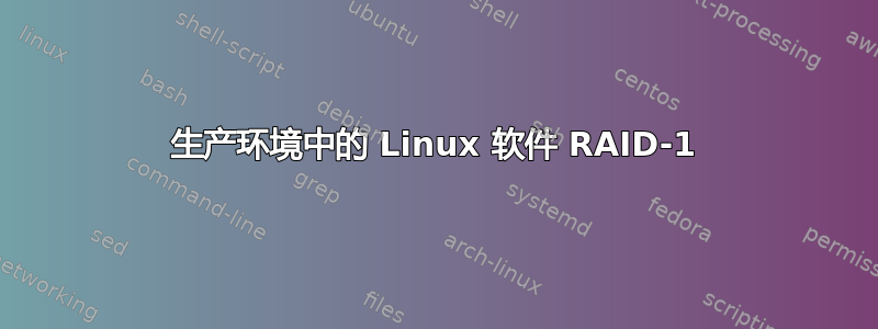 生产环境中的 Linux 软件 RAID-1