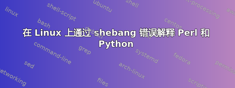 在 Linux 上通过 shebang 错误解释 Perl 和 Python