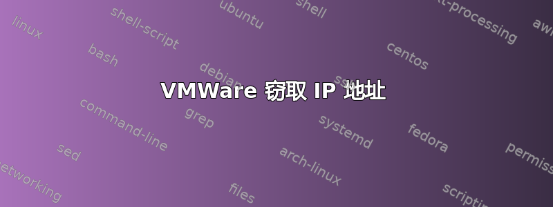 VMWare 窃取 IP 地址