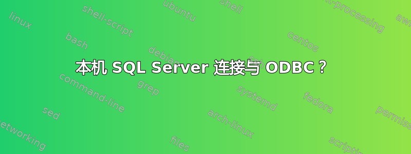 本机 SQL Server 连接与 ODBC？