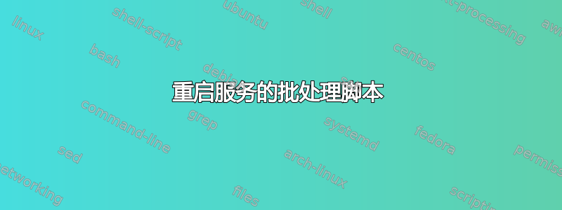 重启服务的批处理脚本