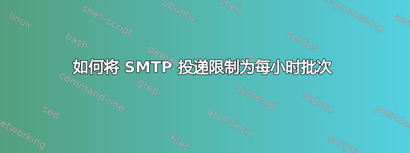 如何将 SMTP 投递限制为每小时批次