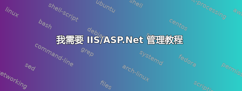 我需要 IIS/ASP.Net 管理教程