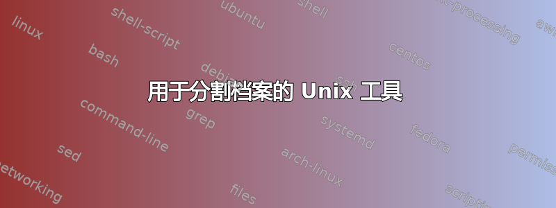 用于分割档案的 Unix 工具