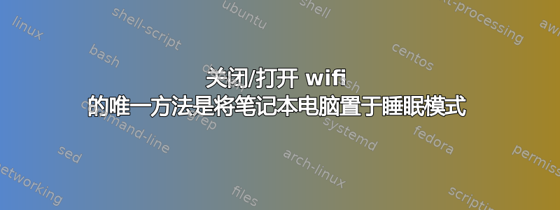 关闭/打开 wifi 的唯一方法是将笔记本电脑置于睡眠模式