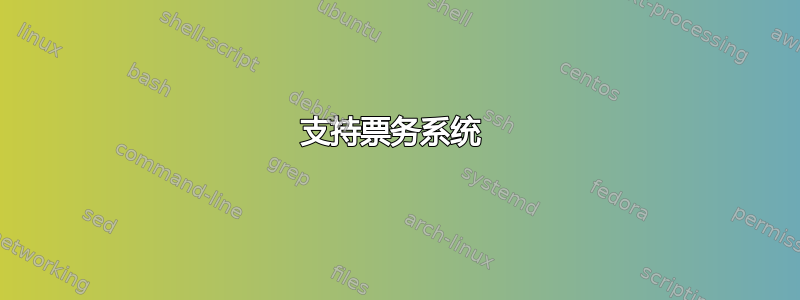 支持票务系统 