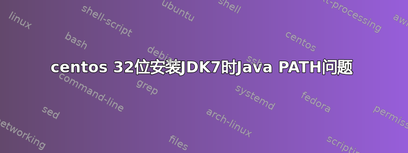 centos 32位安装JDK7时Java PATH问题