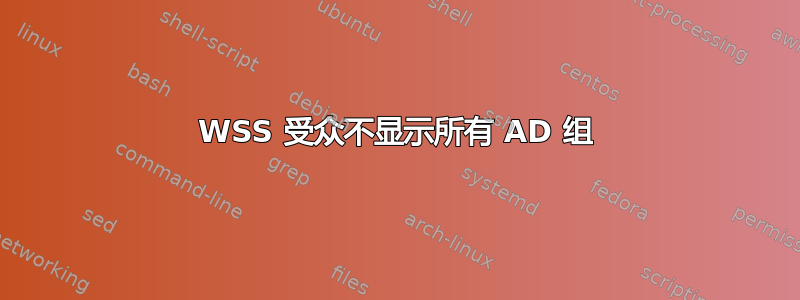 WSS 受众不显示所有 AD 组