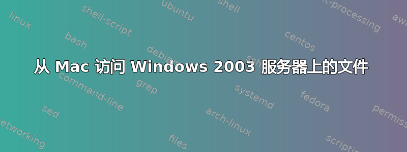 从 Mac 访问 Windows 2003 服务器上的文件