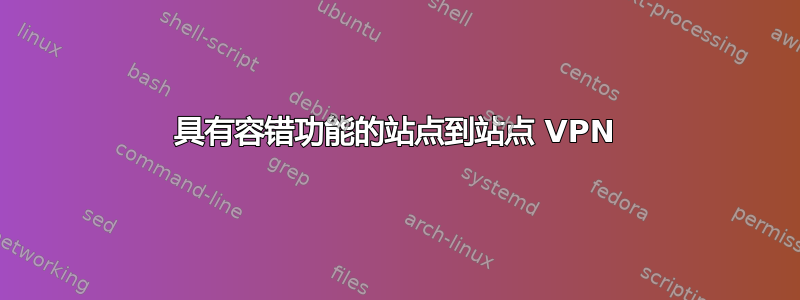 具有容错功能的站点到站点 VPN