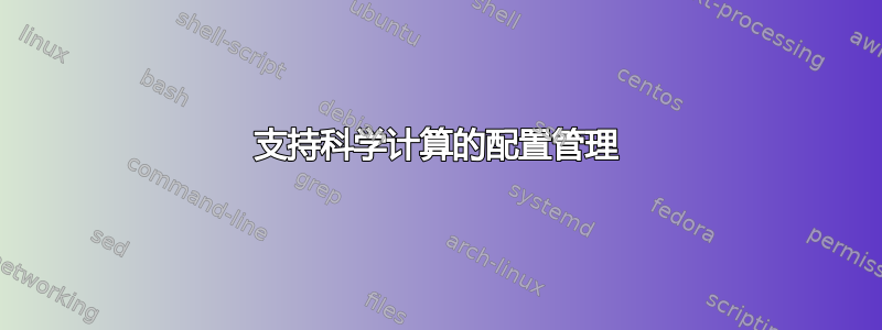 支持科学计算的配置管理