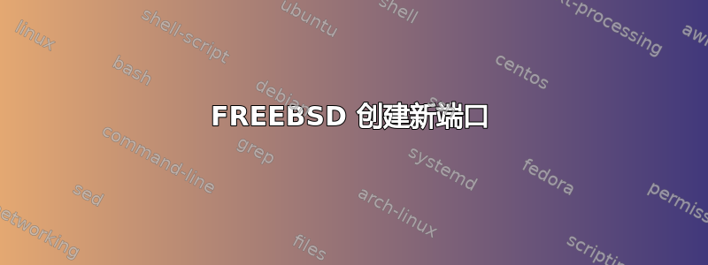 FREEBSD 创建新端口