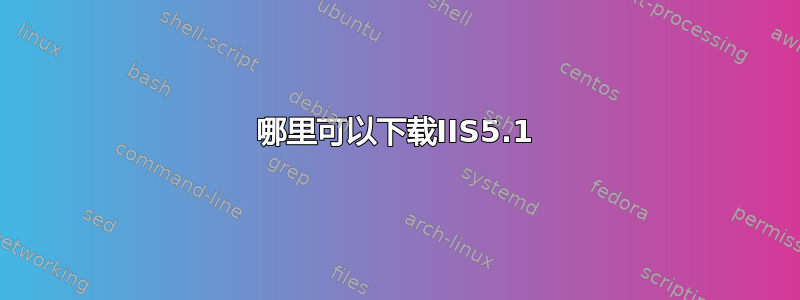 哪里可以下载IIS5.1