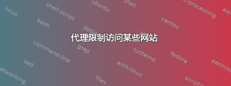 代理限制访问某些网站