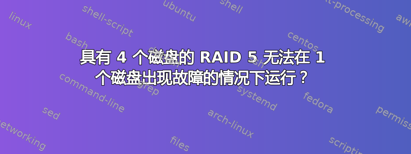 具有 4 个磁盘的 RAID 5 无法在 1 个磁盘出现故障的情况下运行？