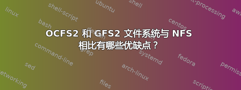 OCFS2 和 GFS2 文件系统与 NFS 相比有哪些优缺点？