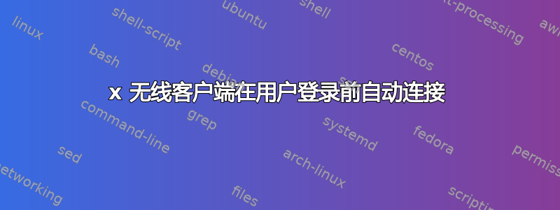 8021x 无线客户端在用户登录前自动连接