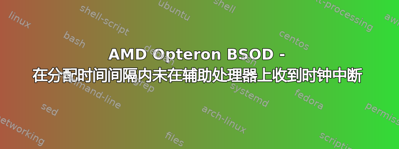 AMD Opteron BSOD - 在分配时间间隔内未在辅助处理器上收到时钟中断