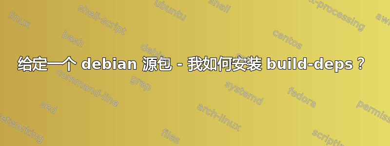 给定一个 debian 源包 - 我如何安装 build-deps？