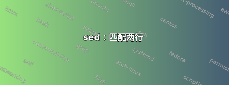 sed：匹配两行