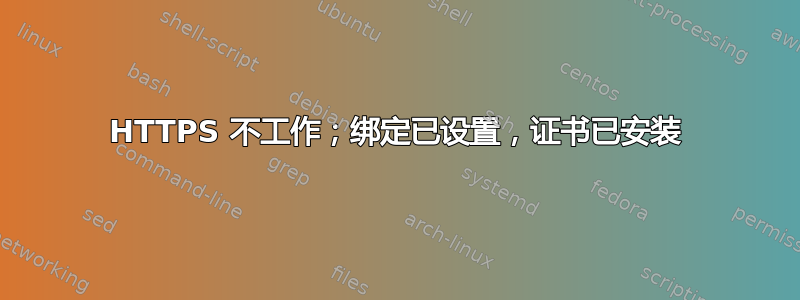 HTTPS 不工作；绑定已设置，证书已安装