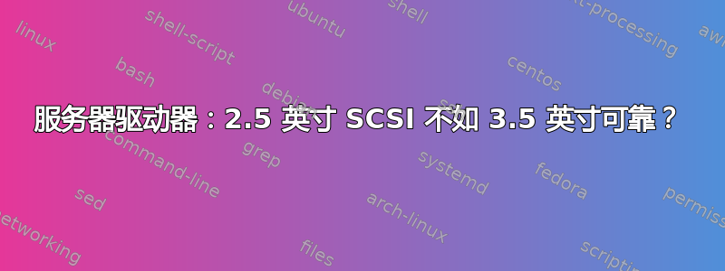 服务器驱动器：2.5 英寸 SCSI 不如 3.5 英寸可靠？