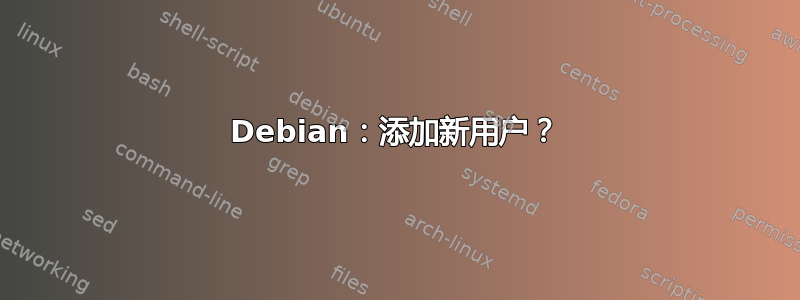 Debian：添加新用户？