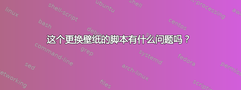 这个更换壁纸的脚本有什么问题吗？