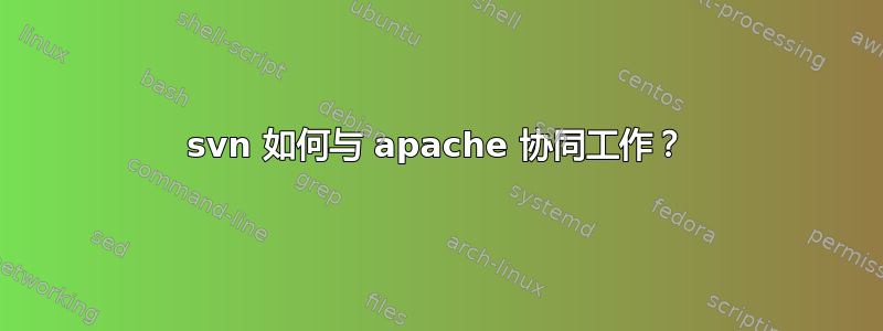 svn 如何与 apache 协同工作？