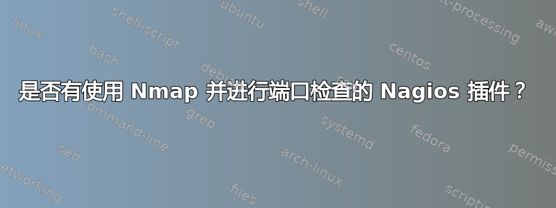 是否有使用 Nmap 并进行端口检查的 Nagios 插件？