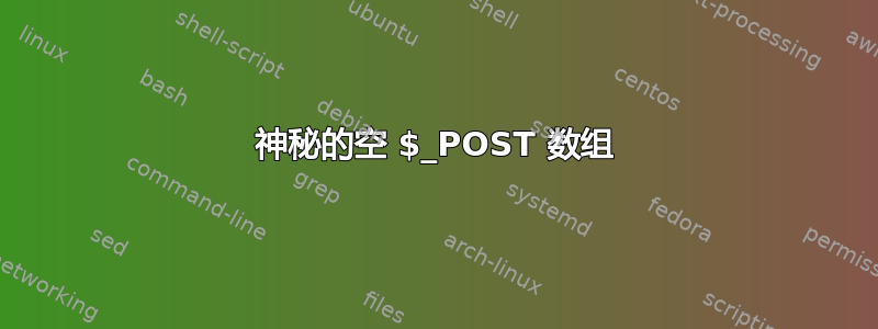 神秘的空 $_POST 数组