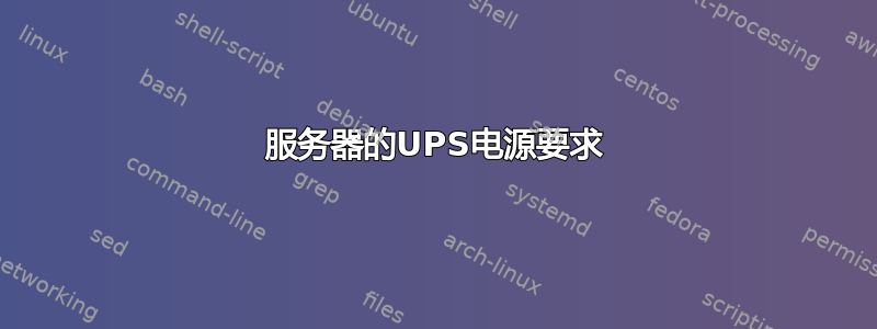 服务器的UPS电源要求