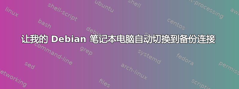 让我的 Debian 笔记本电脑自动切换到备份连接