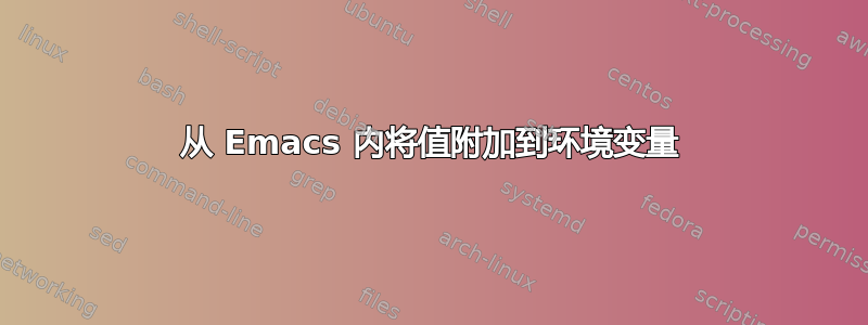 从 Emacs 内将值附加到环境变量