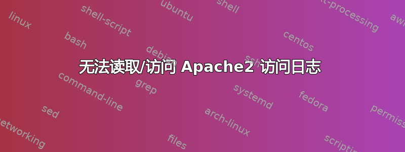 无法读取/访问 Apache2 访问日志