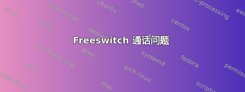 Freeswitch 通话问题