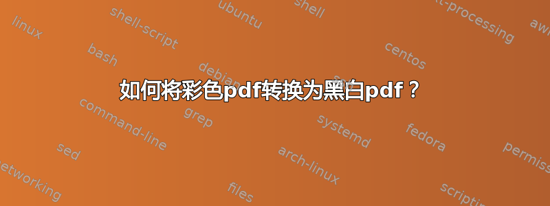 如何将彩色pdf转换为黑白pdf？