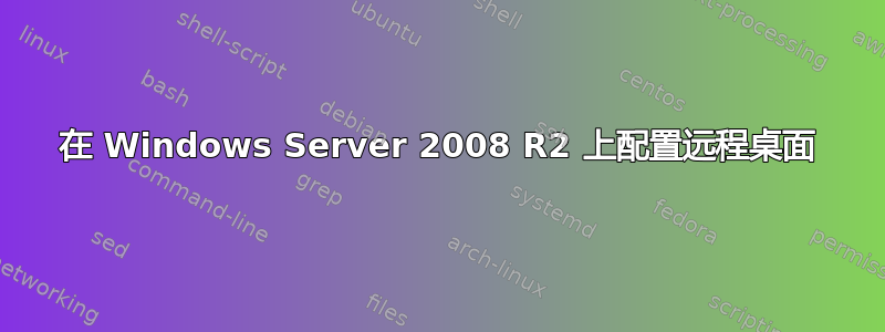 在 Windows Server 2008 R2 上配置远程桌面