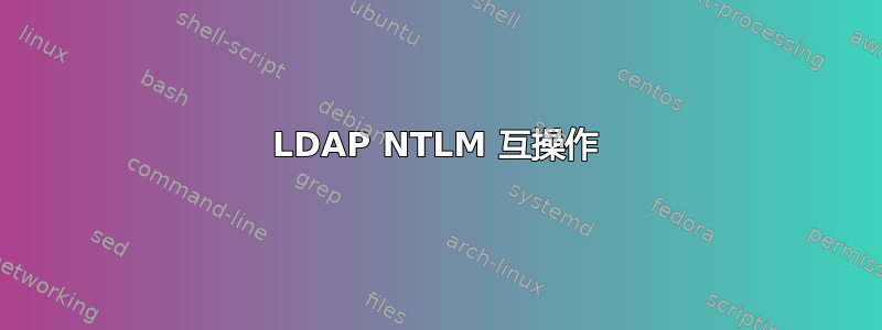 LDAP NTLM 互操作