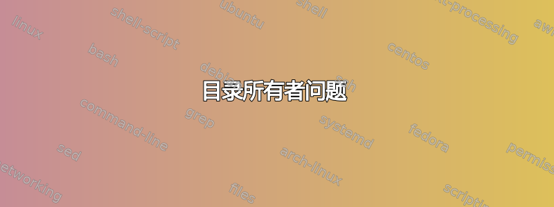 目录所有者问题