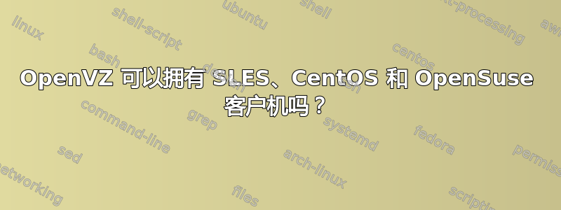 OpenVZ 可以拥有 SLES、CentOS 和 OpenSuse 客户机吗？