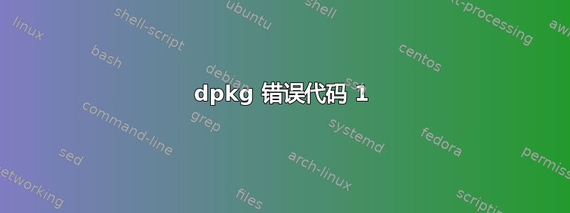 dpkg 错误代码 1