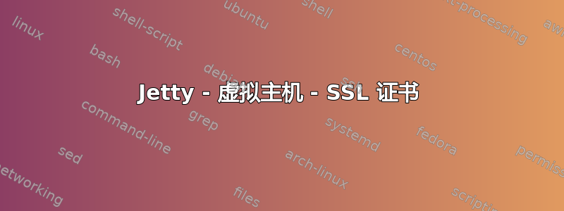 Jetty - 虚拟主机 - SSL 证书