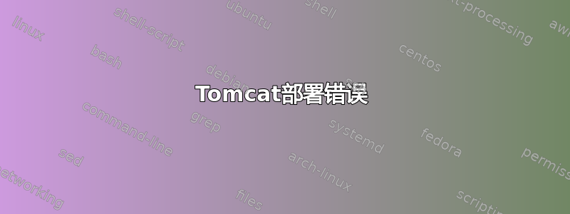 Tomcat部署错误