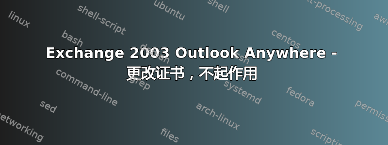 Exchange 2003 Outlook Anywhere - 更改证书，不起作用