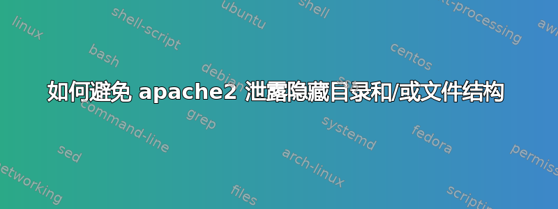 如何避免 apache2 泄露隐藏目录和/或文件结构