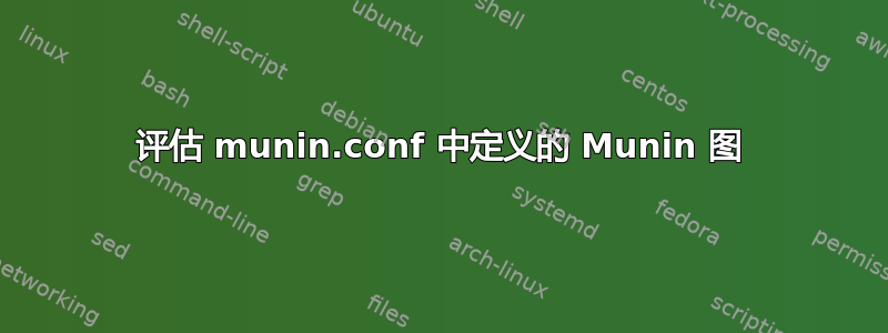 评估 munin.conf 中定义的 Munin 图