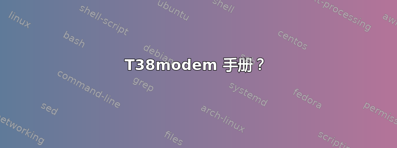 T38modem 手册？