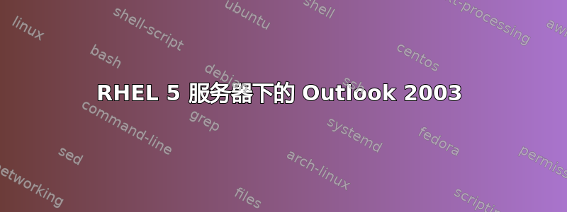 RHEL 5 服务器下的 Outlook 2003