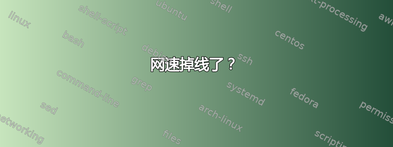 网速掉线了？